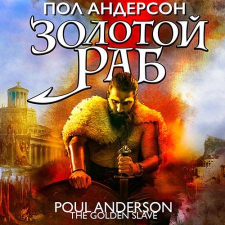Аудиокнига - Золотой раб (2023) Андерсон Пол