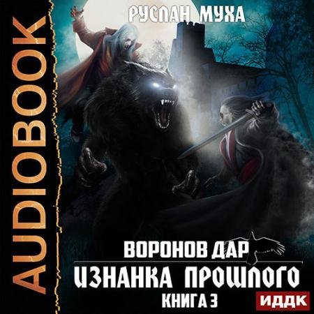 Аудиокнига - Воронов дар. Изнанка прошлого (2022) Муха Руслан