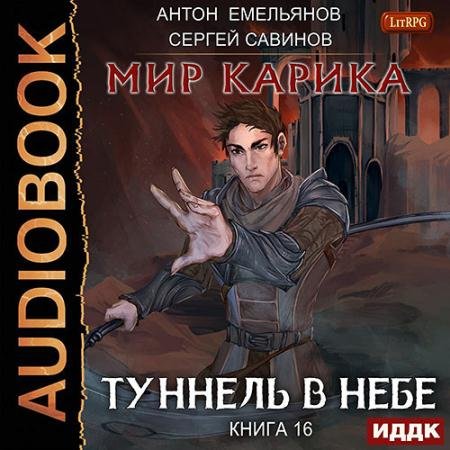 Аудиокнига - Мир Карика. Туннель в небе (2023) Савинов Сергей, Емельянов Антон