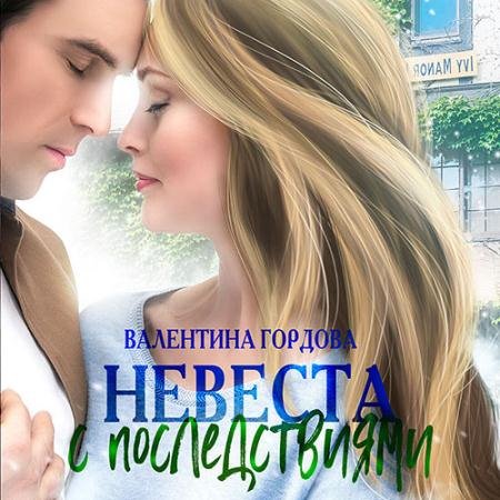 Аудиокнига - Невеста с последствиями (2023) Гордова Валентина