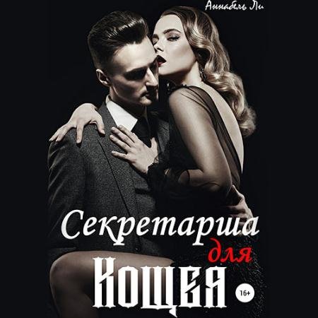 Аудиокнига - Бессмертие на двоих (2022) Ли Аннабель
