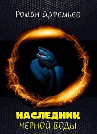 Роман Артемьев. Цикл книг - Наследник Черной Воды