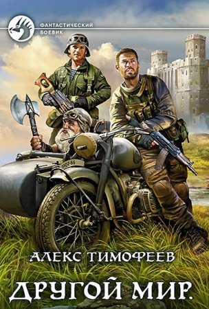 Алекс Тимофеев. Цикл - Другой мир