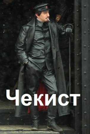 Михаил Симаков. Чекист