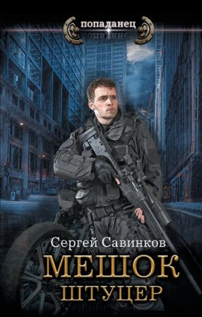 Сергей Савинков. Попаданец. Штуцер