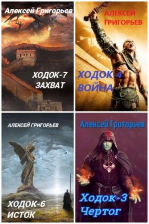 Алексей Григорьев. Цикл - Миры Отстойника