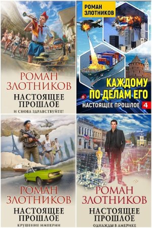 Роман Злотников. Цикл - Настоящее прошлое