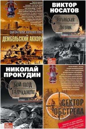 Афган. Чечня. Локальные войны. Сборник книг