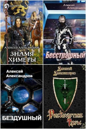 Алексей Александров (Иванов). Сборник 25 книг