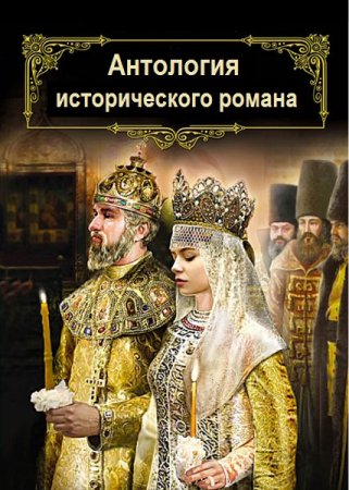 Антология исторического романа - Серия книг