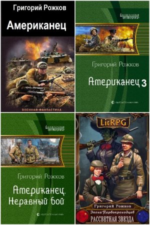 Григорий Рожков. Сборник книг