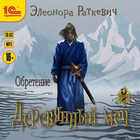 Аудиокнига - Деревянный меч. Обретение (2021) Раткевич Элеонора