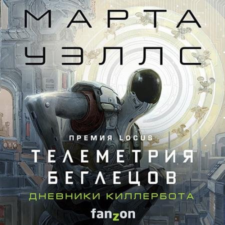 Аудиокнига - Дневники Киллербота. Телеметрия беглецов (2023) Уэллс Марта