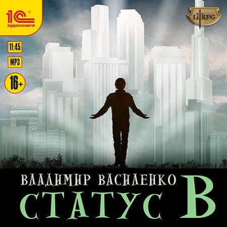Аудиокнига - Наследие странников. Статус B (2023) Василенко Владимир
