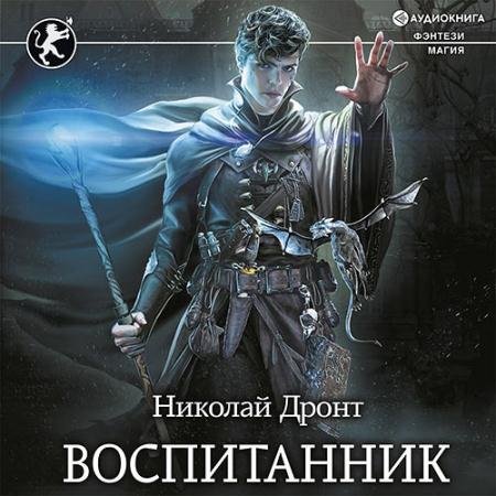 Аудиокнига - Воспитанник (2022) Дронт Николай