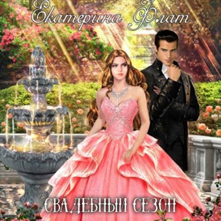 Аудиокнига - Свадебный сезон (2022) Флат Екатерина