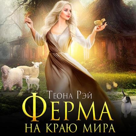 Аудиокнига - Ферма на краю мира (2023) Рэй Теона
