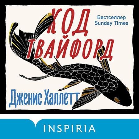 Аудиокнига - Код Твайфорд (2023) Халлетт Дженис