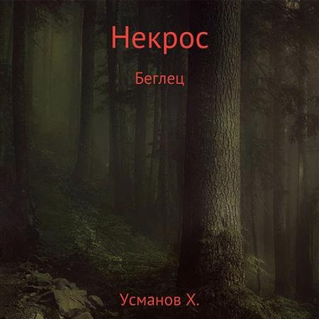 Аудиокнига - Некрос. Беглец (2022) Усманов Хайдарали