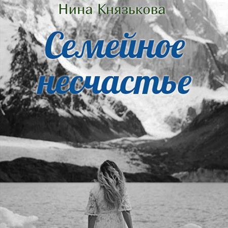 Аудиокнига - Май-плюс. Семейное несчастье (2022) Князькова Нина