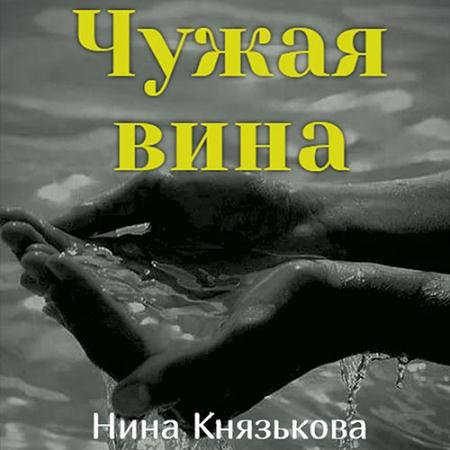 Аудиокнига - Май-плюс. Чужая вина (2022) Князькова Нина
