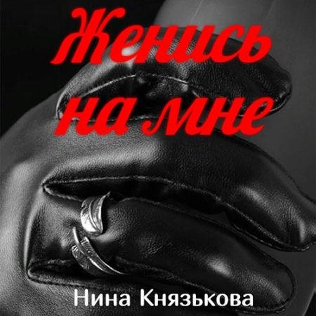 Аудиокнига - Май-плюс. Женись на мне (2022) Князькова Нина