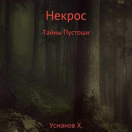 Аудиокнига - Некрос. Секреты Пустоши (2022) Усманов Хайдарали