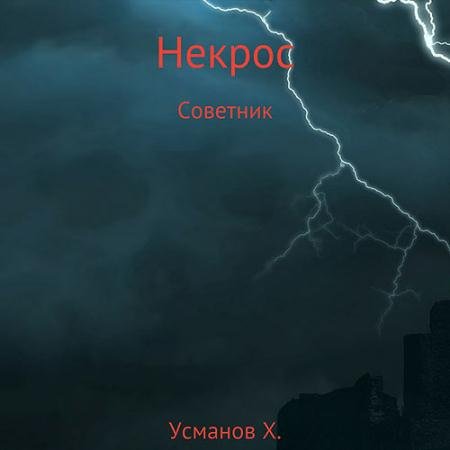 Аудиокнига - Некрос. Советник (2022) Усманов Хайдарали