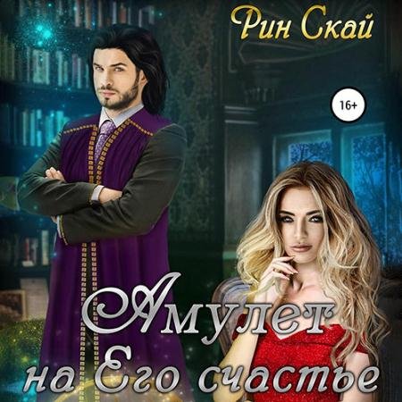 Аудиокнига - Амулет на его счастье (2023) Скай Рин