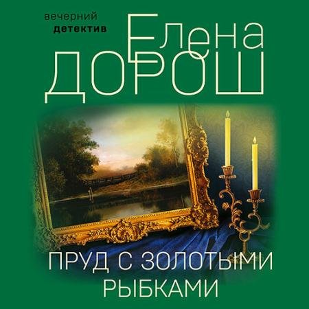 Аудиокнига - Пруд с золотыми рыбками (2022) Дорош Елена