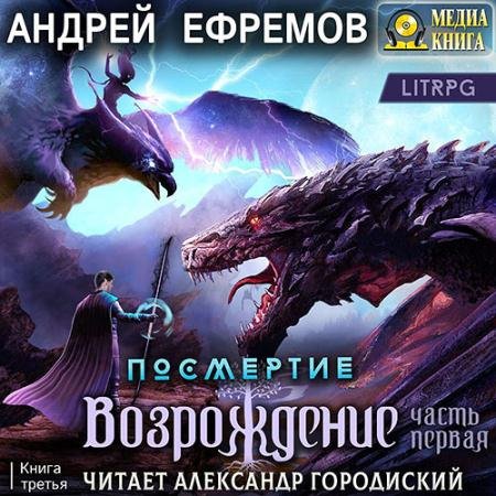Аудиокнига - Возрождение. Часть первая (2023) Ефремов Андрей