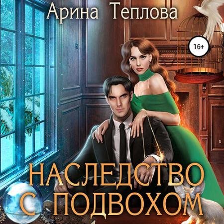 Аудиокнига - Святочные истории. Наследство с подвохом (2022) Теплова Арина