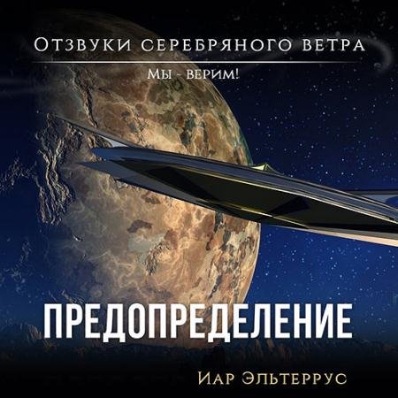 Аудиокнига - Мы – верим! Предопределение (2022) Эльтеррус Иар