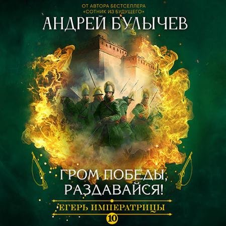 Аудиокнига - Егерь императрицы. Гром победы, раздавайся! (2023) Булычев Андрей