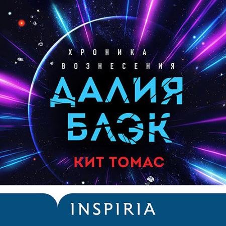 Аудиокнига - Далия Блэк. Хроника Вознесения (2021) Томас Кит