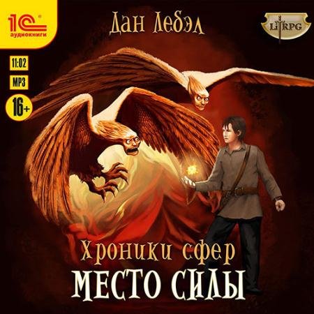Аудиокнига - Альфа. Место Силы (2022) Лебэл Дан