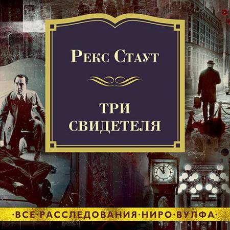 Аудиокнига - Три свидетеля (2023) Стаут Рекс