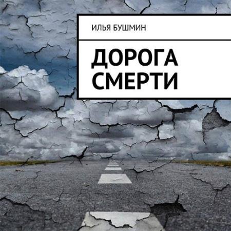 Аудиокнига - Дорога смерти (2023) Бушмин Илья