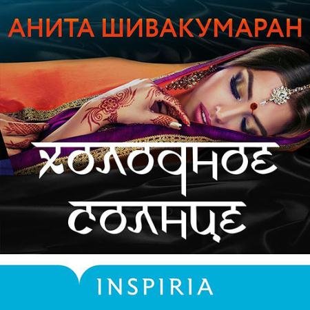 Аудиокнига - Холодное солнце (2022) Шивакумаран Анита