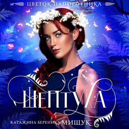 Аудиокнига - Цветок папоротника. Шептуха (2021) Мищук Катажина Береника