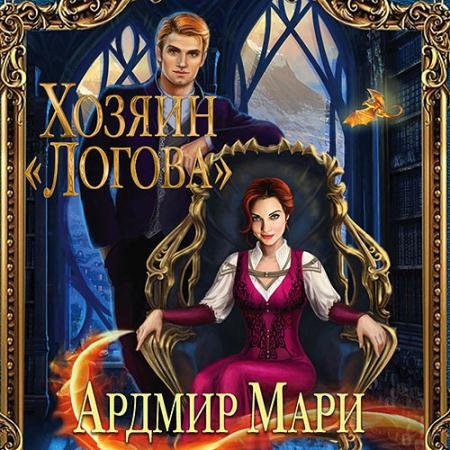 Аудиокнига - Хозяин «Логова» (2022) Ардмир Мари