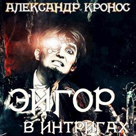 Аудиокнига - Эйгор. В интригах (2023) Кронос Александр