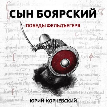 Аудиокнига - Сын боярский. Победы фельдъегеря (2023) Корчевский Юрий