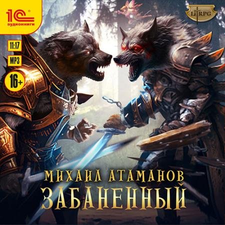 Аудиокнига - Забаненный (2023) Атаманов Михаил