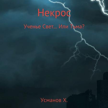 Аудиокнига - Некрос. Ученье Свет… Или Тьма? (2023) Усманов Хайдарали