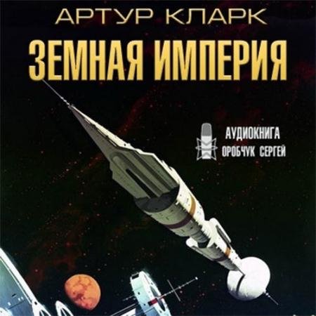 Аудиокнига - Земная Империя (2023) Кларк Артур