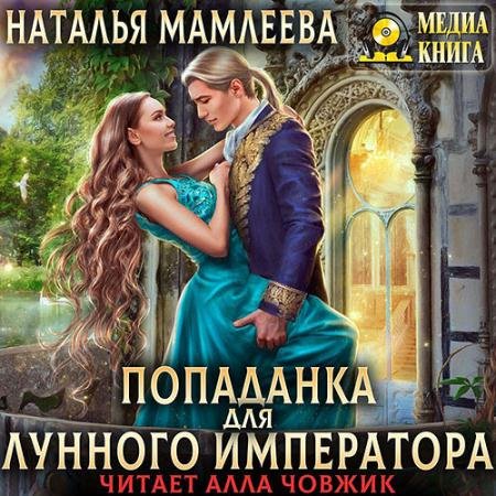 Аудиокнига - Попаданка для Лунного Императора (2022) Мамлеева Наталья