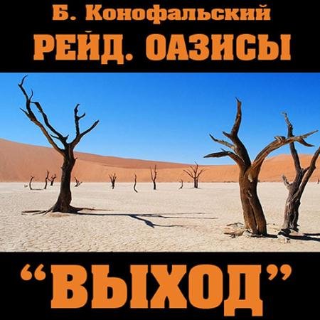 Аудиокнига - Оазисы. «Выход» (2023) Конофальский Борис