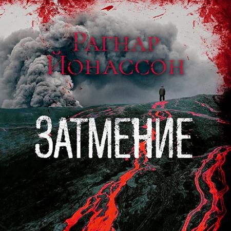 Аудиокнига - Сиглуфьордюр. Затмение (2023) Йонассон Рагнар