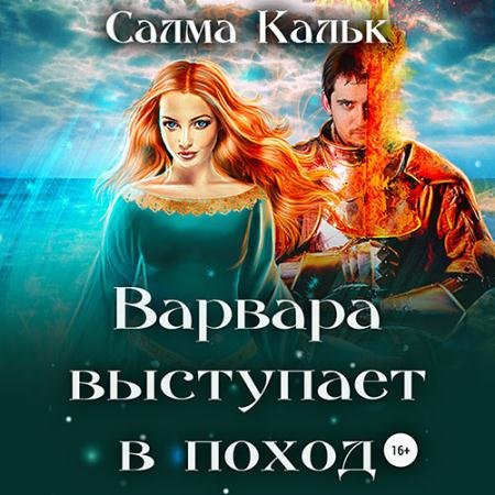 Аудиокнига - Варвара выступает в поход (2023) Кальк Салма